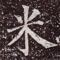 颜真卿米书法图片