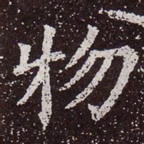 颜真卿物书法图片