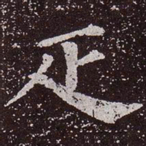 颜真卿匹书法图片