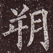 颜真卿朔书法图片