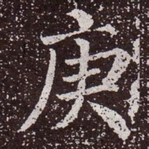 颜真卿庚书法图片