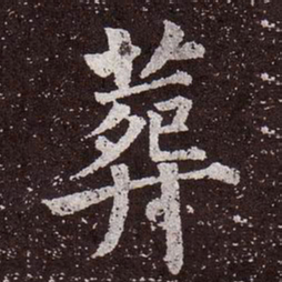 颜真卿葬书法图片