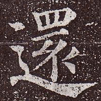 颜真卿还书法图片