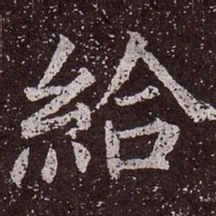 颜真卿给书法图片