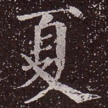 颜真卿夏书法图片
