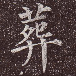 颜真卿葬书法图片