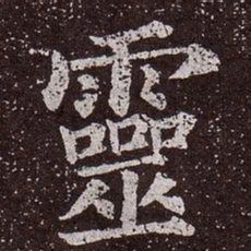 颜真卿灵书法图片