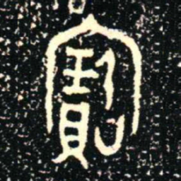 金文寶书法图片