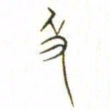 金文及书法图片