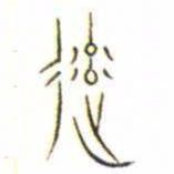 金文率书法图片