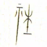 金文社书法图片