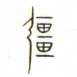 金文彊书法图片