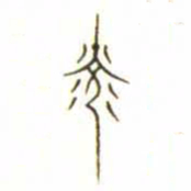 金文光书法图片