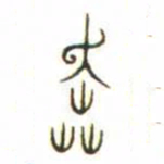 金文奔书法图片