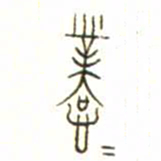 金文业书法图片