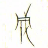 金文成书法图片