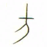 金文方书法图片