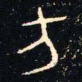 金文方书法图片