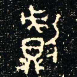 金文獻书法图片