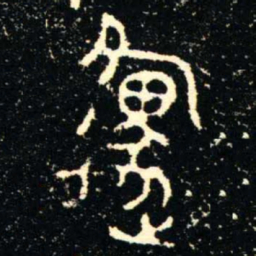 金文邍书法图片
