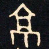 金文京书法图片