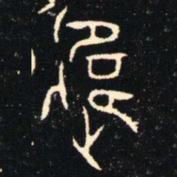金文遠书法图片
