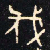 金文伐书法图片