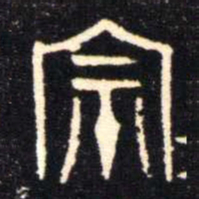 金文宗书法图片