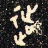 金文延书法图片