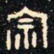 金文宗书法图片
