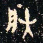 金文朕书法图片