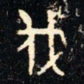 金文伐书法图片