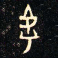 金文虖书法图片