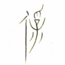金文保书法图片