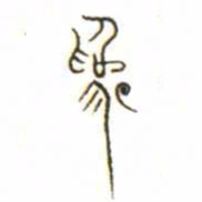 金文爲书法图片