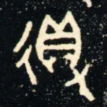 金文得书法图片