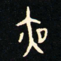 金文夜书法图片