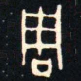 金文周书法图片