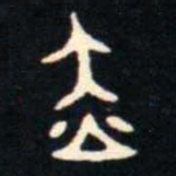 金文赤书法图片