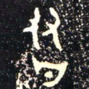 金文友书法图片