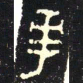 金文華书法图片
