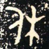 金文休书法图片