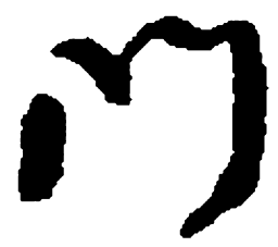 何绍基门书法图片