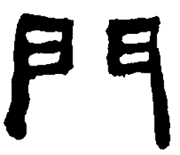 何绍基门书法图片