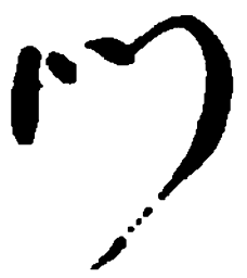 何绍基门书法图片