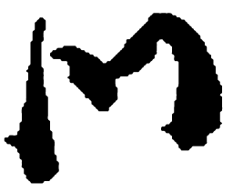 何绍基门书法图片