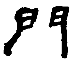 何绍基门书法图片
