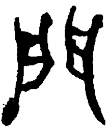 何绍基门书法图片