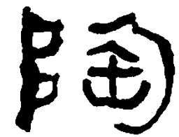 何绍基陶书法图片