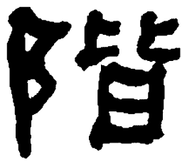 何绍基阶书法图片
